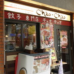 浪花ひとくち餃子 チャオチャオ 名古屋伏見店  - 