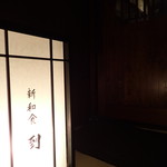 新和食 到 - tou;外観