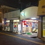 立ち飲み 夢中 - 
