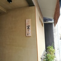 ごだん 宮ざわ - 