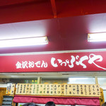 金沢おでん いっぷくや - 外観