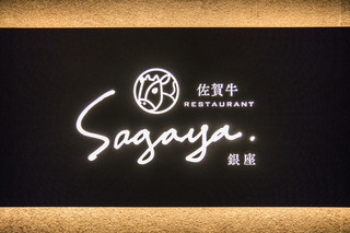 佐賀牛 Sagaya - 