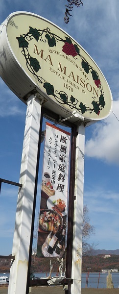 閉店 マ メゾン 山中湖店 Ma Maison 山中湖村その他 西洋各国料理 その他 食べログ 閉店 マ メゾン 山中湖店 Ma Maison 山中湖村その他 西洋各国料理 その他 食べログ
