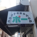 コーヒーショップポー - 