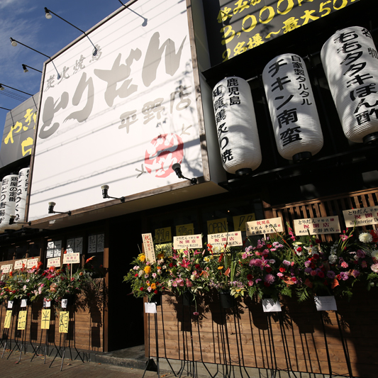 炭火焼鳥とりだん 平野店