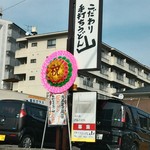 こだわり手打ちうどん 山 - 