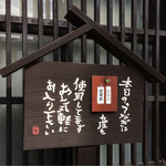 小淵沢 井筒屋 - 