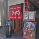 八重洲ラーメン - 