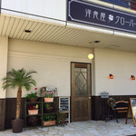 洋食屋クローバー - 外観 いつの間にか少し変わってる