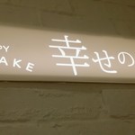 幸せのパンケーキ - 