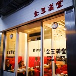 金玉滿堂 - 金玉満堂の文字が目立ちますねぇ(笑)