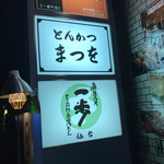 魚Bar 一歩 - 