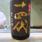 寿司栄 - 28年11月　十四代　超特純米大吟醸　播州山田錦