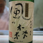 寿司栄 - 28年11月　風の森　無濾過無加水　純米笊籬採り
