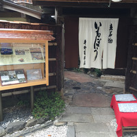 いもぼう 平野家本家 - 