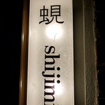 Shijimi Shokudou - 2016/11月