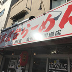 東京屋台らーめん翔竜　金町水戸街道店 - 外観