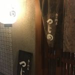 魚と野菜 つじ田 - 