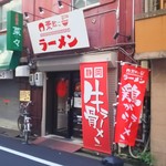 素敵にラーメン - 