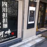 四川担担麺 阿吽 浅草 - 目を引く外観