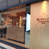 プレミアムレストラン 東京 金のダイニング 鮪金 - 