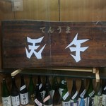 居酒屋　天うま - 一階エレベーター前