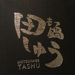 もつ鍋 田しゅう - 