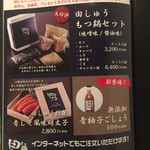 もつ鍋 田しゅう - 