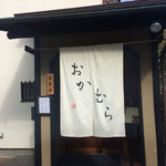 手打蕎麦おかむら - 