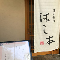 懐石料理 はし本 - 