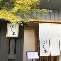 懐石料理 はし本 - 