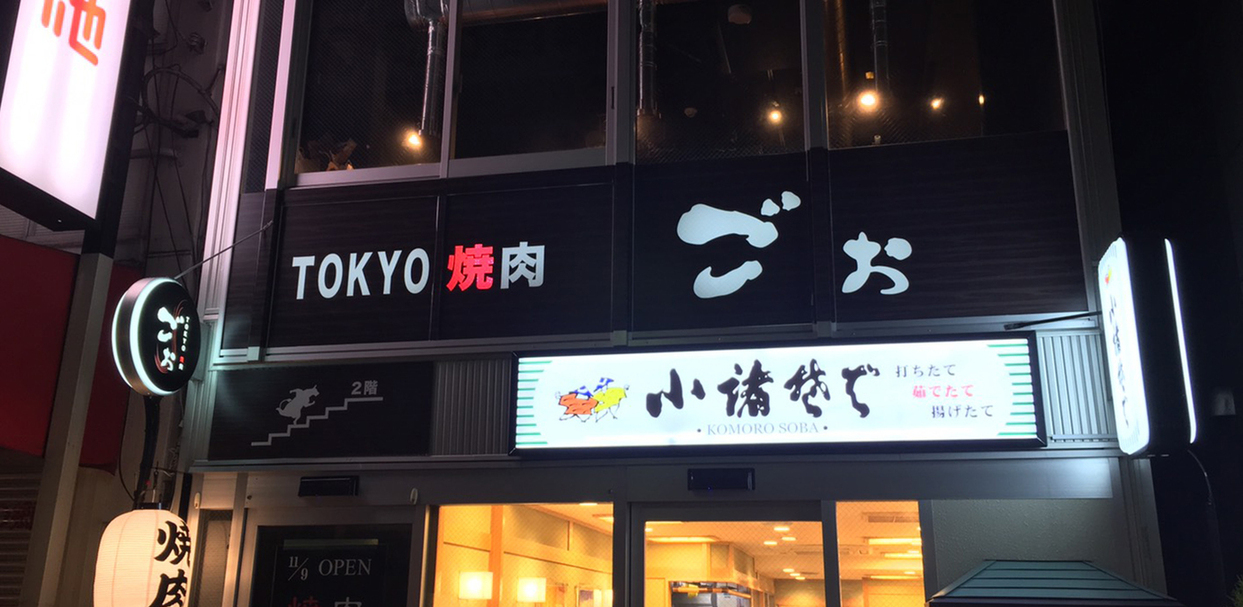 TOKYO焼肉ごぉ 本店