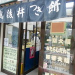 越後鶴屋 - 外観