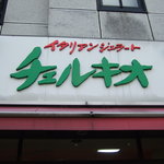 イタリアンジェラート　チェルキオ - 