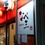 たこ焼き なべ三 - 店の前