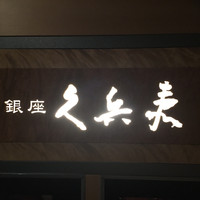 銀座 久兵衛 京王プラザホテル店 - 