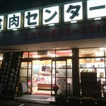 菊陽食肉センター - 外観