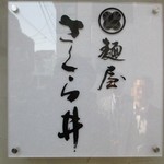 麺屋 さくら井 - 