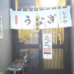 なかや蒲焼店 - 店の入り口が