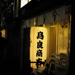 鳥良商店 - 井の頭通り沿いにありま。17時～8時まで