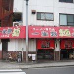 一生懸麺 とっかりⅡ - 