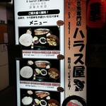 ハラス屋 - 