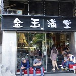 金玉滿堂 - 行列のできる人気店