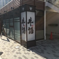 熟成ホルモン・山形牛 炭火焼肉 牛語 - 