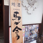Jizakeno Idutsuya - 「馬が合う」は登録商標になっています。