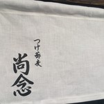 つけ蕎麦 尚念 - 