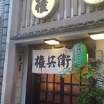 権兵衛 - お店の暖簾