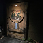 じどりや 穏座 - 