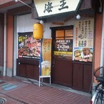 浜焼酒場！海王 - 新規オープン前
