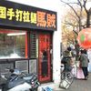 中国手打拉麺 馬賊 日暮里店
